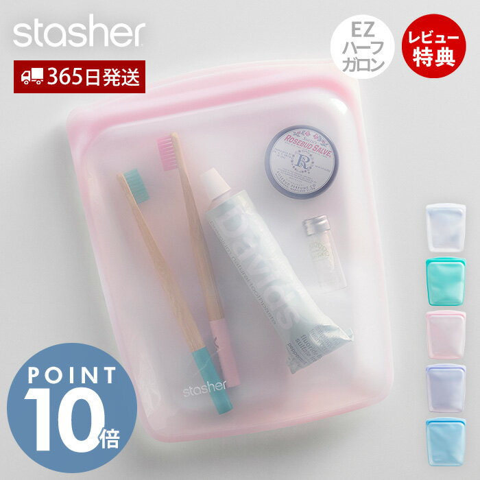 【当店限定特典付】スタッシャー stasher シリコーン 保存容器 EZシリーズ ハーフガロン 1.89L 正規品 密閉 電子レンジ オーブン 冷蔵 冷凍 食洗機 低温料理 湯せん 離乳食 作り置き シリコン製 BPAフリー 時短 調理 大容量