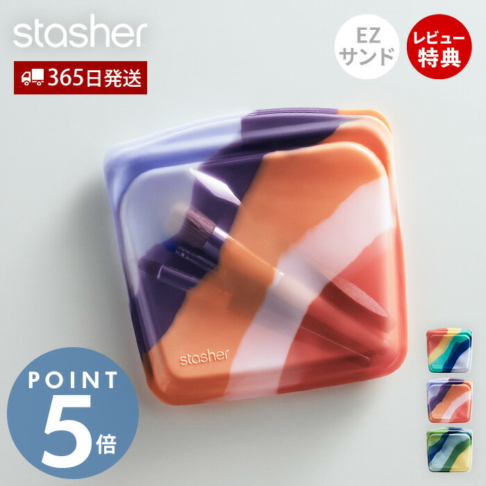 【当店限定特典付】スタッシャー stasher シリコーン 保存容器 EZシリーズ サンドイッチ 450mL 正規品 アーティビズム 密閉 電子レンジ オーブン 冷蔵 冷凍 食洗機 低温料理 離乳食 作り置き シリコン製 BPAフリー 時短 耐熱