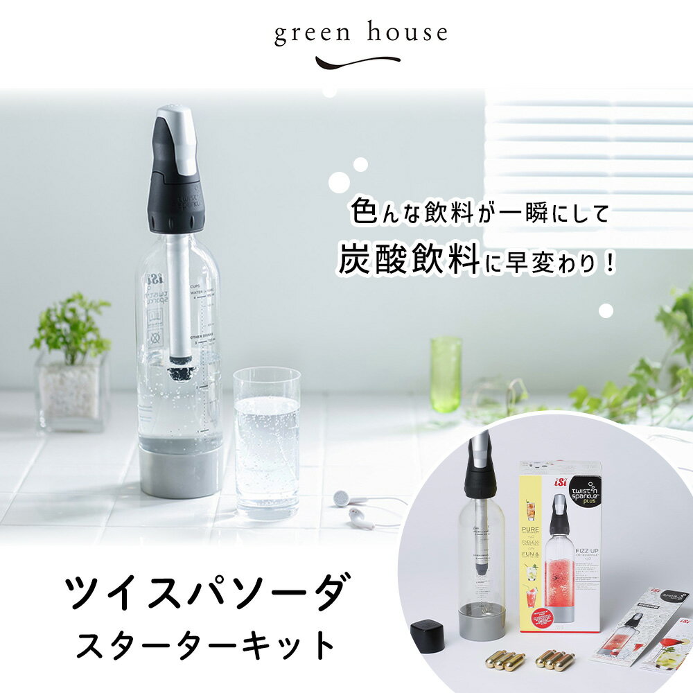 【当店限定特典付】正規代理店 ツイスパソーダ スターターキット SODACK 炭酸水メーカー 炭酸 ジュース カクテル カートリッジ ボトル セット ソーダマシン おしゃれ 炭酸メーカー 電源不要 家庭用 グリーンハウス プレゼント