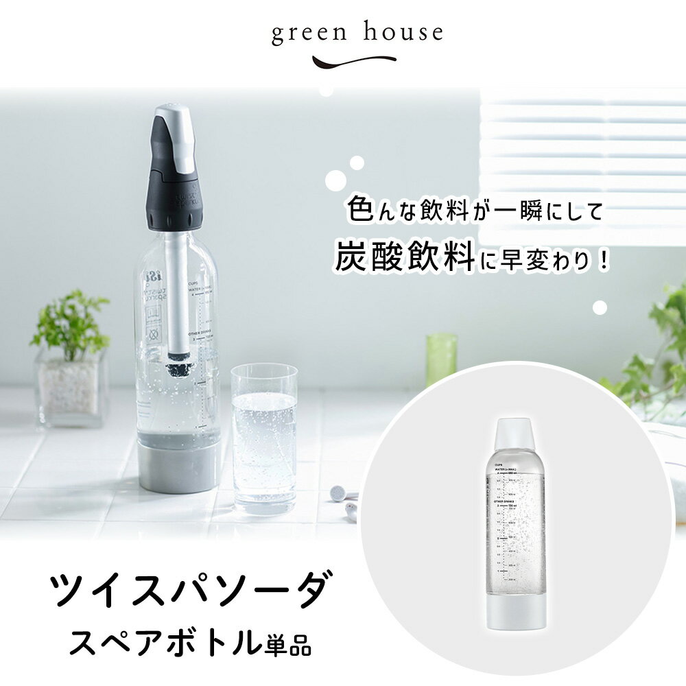 【当店限定特典付】正規代理店 ツイスパソーダ スペアボトル SODAC-BT1W 炭酸水メーカー ボトル単品 炭酸 ジュース カクテル カートリッジ ソーダマシン おしゃれ 炭酸メーカー スペア 交換用 替えボトル 家庭用 グリーンハウス