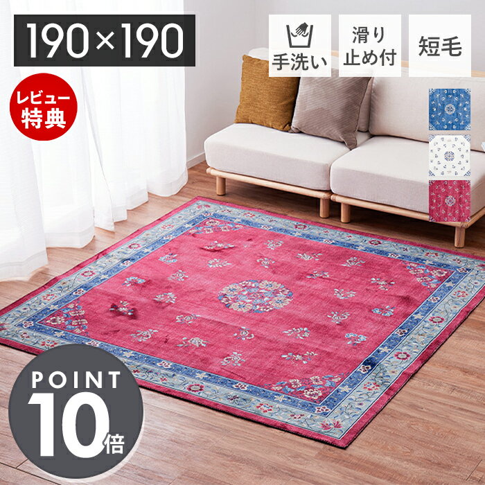 Rakuten - 【豪華特典2個付き】ラグマット ラグ 洗える 正方形 絨毯 190×190 年中 北欧 柄 防滑 滑り止め 角型 花柄 プリント ウォッシャブル オールシーズン 敷物 マット リビング ダイニング ホットカーペット アイボリー ブルー 萩原
