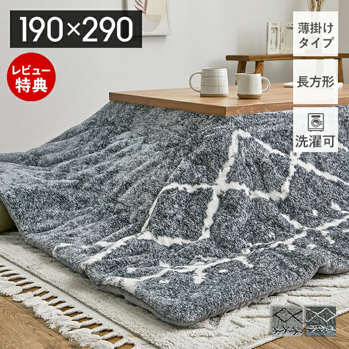 【当店限定特典付】こたつ布団 長方形 省スペース 洗える 薄掛け コタツ布団 カバー 190×290 こたつ 洗濯 大判 かわいい おしゃれ ベニワレン わた入り 掛け布団 こたつ掛け布団 リバーシブル 北欧 無地 ふわふわ グレー 萩原