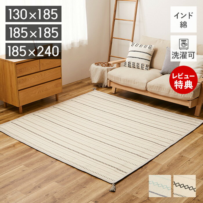 Rakuten - 【当店限定特典付】洗える インド綿 ラグ 薄手 ティック マット 綿100％ コットン100％ 130×185 185×185 185×240 洗濯機 コンパクト 畳める オールシーズン ボンディング 軽量 床暖房対応 ホットカーペット ギフト 萩原