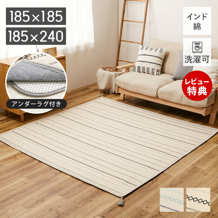 Rakuten - 【当店限定特典付】洗える インド綿 ラグ 薄手 ティック アンダーラグ セット マット 綿100％ コットン100％ 185×185 185×240 洗濯機 コンパクト 防ダニ 滑り止め ボンディング 床暖房対応 ホットカーペット ギフト 萩原