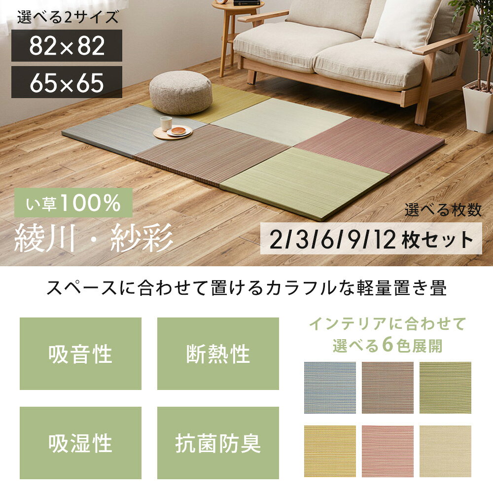 【当店限定特典付】縁なし畳 置き畳 たたみ 単品 セット 抗菌 防臭 へりなし畳 フロア畳 ユニット畳 滑り止め付 置くだけ い草 吸音 吸湿 断熱 抗菌 防臭 82cm 65cm 角形 軽量 リビング カラー 春夏秋冬 ギフト 綾川 紗彩 萩原