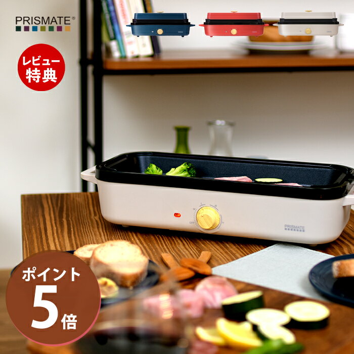 ホットプレート（一人用） 【当店限定特典付】スリム ホットプレート 電気調理器 たこ焼き 焼肉 鍋 一人用 3種プレート 温度調節 スリム テーブル調理 着脱式 おしゃれ家電 PR-SK035 レシピブック付 コンパクト プリズメイト プレゼント PRISMATE