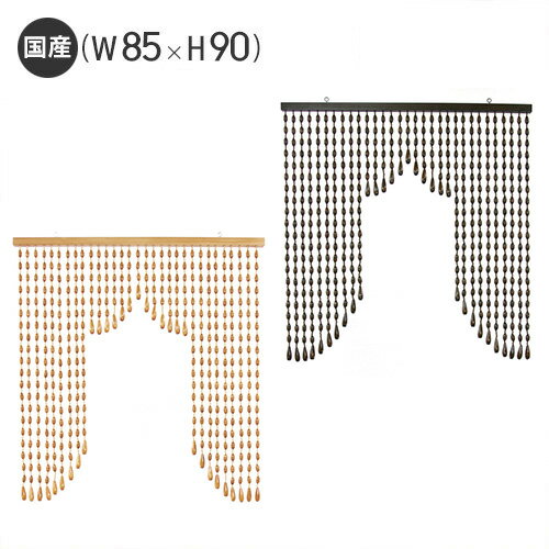 【当店限定特典付】珠のれん のれん 和風 暖簾 珠暖簾 木珠 玉のれん A-90 W85×H90 日本製 国産 オーダーメード オーダーメイド 高級 目隠し 間仕切り カーテン シェード キッチン 仕切りのれん ビーズ