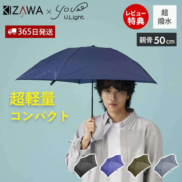Unisex - 【365日出荷＆当店限定特典付】超軽量 カーボン 雨傘 折りたたみ傘 親骨50cm U.Light pocket 軽量 コンパクト レディース メンズ 子供用 子ども 小学生 中学生 強い 丈夫 傘 大人 男女兼用 超撥水 手開き 5本骨 おしゃれ KIZAWA