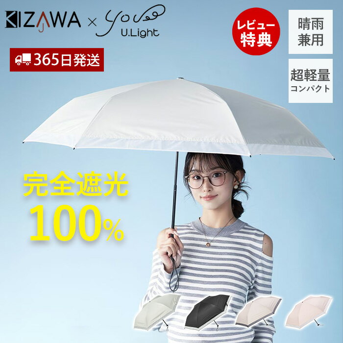 【365日出荷＆当店限定特典付】ひっくり返りにくい 超軽量 日傘 折りたたみ 晴雨兼用 U.Light airia lumi 完全遮光 …