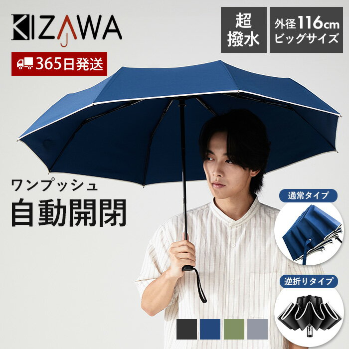 Rakuten - 【365日出荷＆当店限定特典付】折りたたみ傘 折り畳み傘 自動開閉 逆折り 逆さ傘 メンズ 大きい 頑丈 8本骨 軽量 大きめ 晴雨兼用 雨傘 コンパクト 高撥水 丈夫 男女兼用 通勤 通学 ビジネス 出張 携帯用 無地 シンプル KIZAWA