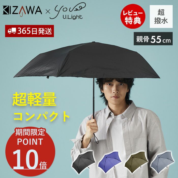 Unisex - [期間限定ポイント10倍]【365日出荷＆当店限定特典付】超軽量 カーボン 雨傘 折りたたみ傘 親骨55cm U.Light pocket 軽量 コンパクト レディース メンズ 強い 丈夫 傘 大人 ビジネス シンプル 男女兼用 超撥水 携帯傘 手開き 5本骨 おしゃれ KIZAWA