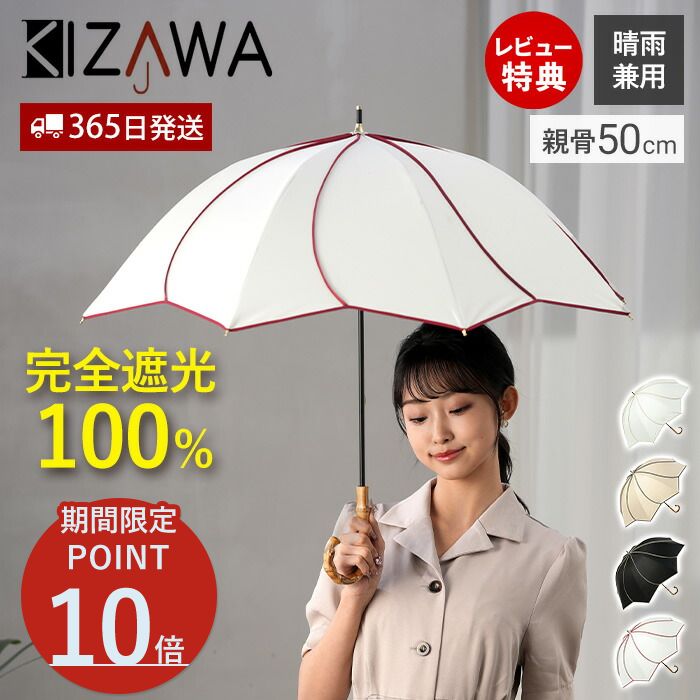 Rakuten - [期間限定ポイント10倍]【365日出荷＆当店限定特典付】日傘 完全遮光 遮光100% 晴雨兼用 雨傘 花びら傘 ドーム型 ショート丈 バンブー 竹ハンドル UVカット 遮熱 紫外線対策 日焼け対策 レディース おしゃれ 上品 高級 通勤 親骨50cm 8本骨 KIZAWA