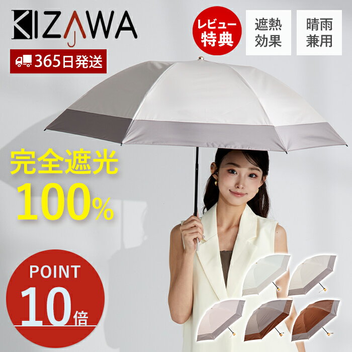 Rakuten - [期間限定ポイント10倍]【365日出荷＆当店限定特典付】折りたたみ傘 55cm 日傘 雨傘 逆さ傘 完全遮光 折りたたみ 軽量 晴雨兼用傘 UVカット 遮光 遮熱 100％ -17℃遮熱効果 逆折り 強風 耐風 バイカラー 男女兼用 撥水 手開き 6本骨 37503-022 KIZAWA