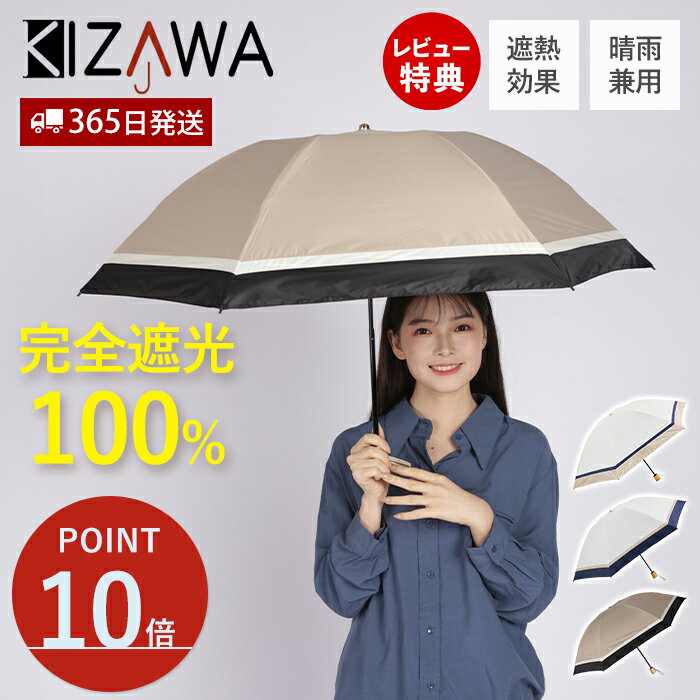 Rakuten - [期間限定ポイント10倍]【365日出荷＆当店限定特典付】折りたたみ傘 55cm 日傘 雨傘 逆さ傘 完全遮光 折りたたみ 軽量 晴雨兼用傘 UVカット 遮光 遮熱 100％ -17℃遮熱効果 逆折り 強風 耐風 3色MIX 男女兼用 撥水 手開き 6本骨 37503-111 KIZAWA