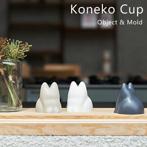 コネコカップ ネコ 猫 子猫 無限ネコ製造機 Koneko Cup konekocup カップ 北欧 キッチン インテリア 砂場 公園 雪 海岸 子供 キッズ サンド オブジェ 西海岸 モダン かわいい おしゃれ コアプラス +d アッシュコンセプト