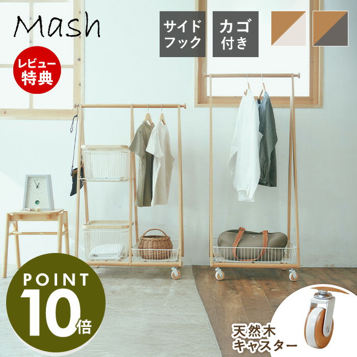 楽天市場】mash ハンガーラック コートハンガーの通販