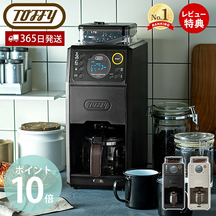 【365日出荷＆当店限定特典付】toffy premium トフィー 全自動ミル付カスタムドリップコーヒーメーカー K-CM9 ミル付き 全自動 コーヒーミル コーヒー豆 ドリップコーヒー おしゃれ家電 プレゼ…