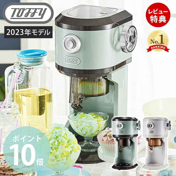 【365日出荷＆当店限定特典付】toffy トフィー かき氷器 電動ふわふわかき氷器 かき氷機 かき氷 K-IS12 電動 かきごおり機 バラ氷 製氷カップ 冷凍フルーツ キッチン toffyクラシック ラドンナ LADONNA