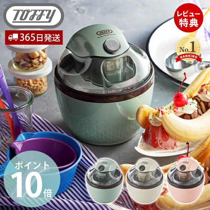 [5/25限定抽選で100%P還元]【365日出荷＆当店限定特典付】toffy トフィー アイスクリームメーカー 家電 調理家電 キッチン家電 アイスクリーム 200ml 手作り 保冷容器 台所 キッチン オート K-IS11 おしゃれ家電 ブルー ピンク ラドンナ LADONNA