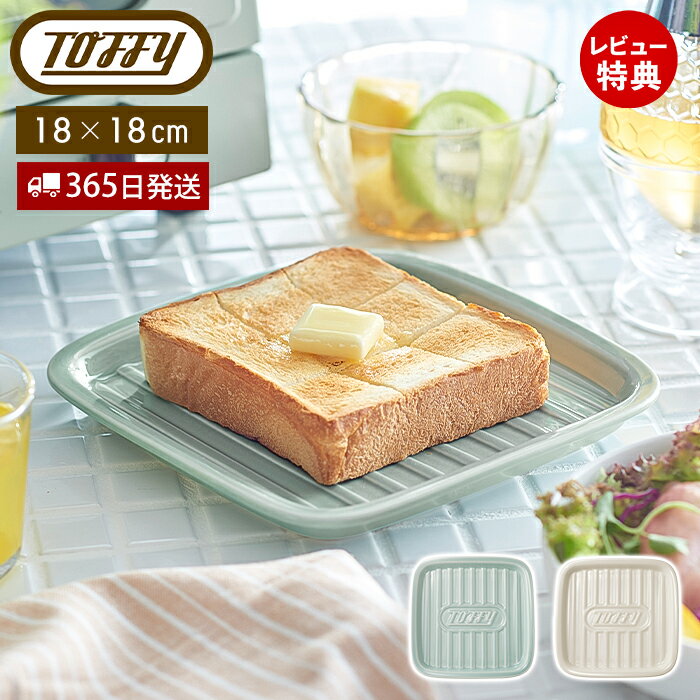 【当店限定特典付】toffy トフィー トーストプレート パン皿 おしゃれ トースト 皿 食洗機対応 おしゃれ かわいい 朝食 食器 食器 プレート 引っ越し祝い ギフト 結婚祝い プレゼント 女性 K-KU19 レトロ ラドンナ LADONNAのサムネイル