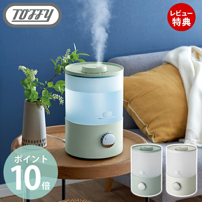 トフィー アロマ加湿器 【当店限定特典付】toffy 抗菌アロマ加湿器 3.3L 卓上 アロマ加湿器 超音波加湿器 LED 白色 アロマオイル アロマウォーター 抗菌 節電 加湿器 超音波 おしゃれ レトロ かわいい HF10 toffyクラシック ラドンナ LADONNA