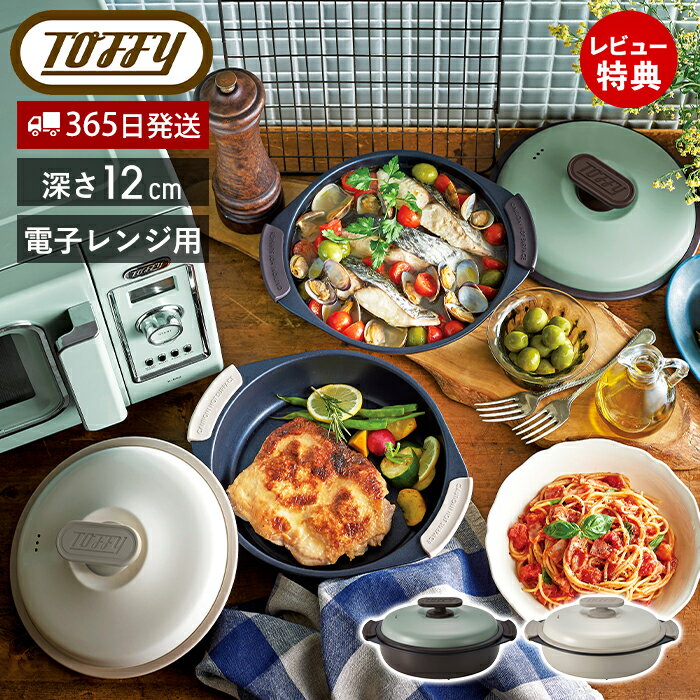 【365日出荷 当店限定特典付】Toffy トフィー 電子レンジ用グリル鍋 グリル鍋 一人暮らし 深型 フタ付き レンジで焼き魚 焼き目 簡単 レシピ付き 目玉焼き 肉 丸型 プレート レンジ調理 ふっ素加工 K-MW4 ラドンナ LADONNA