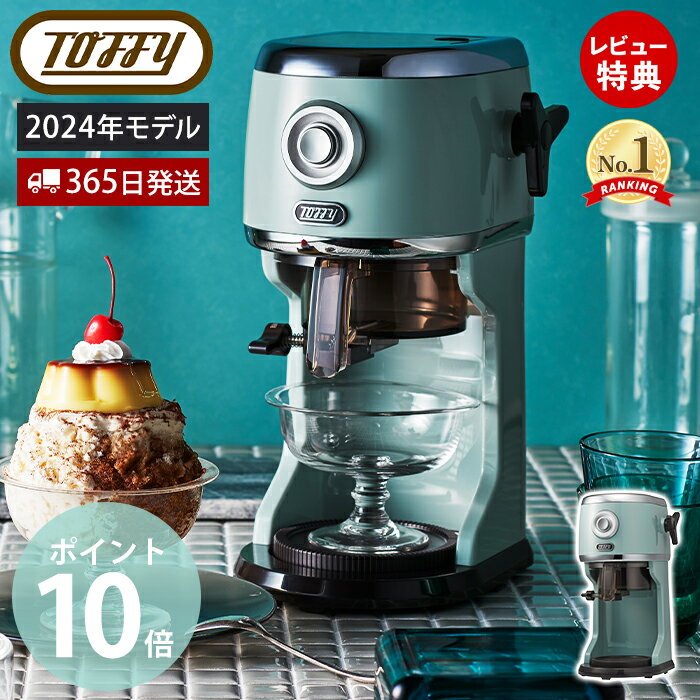 【365日出荷&当店限定特典付】[2024最新モデル] toffy トフィー かき氷器 コンパクト電動ふわふわかき氷器 かき氷機 かき氷 K-IS13 電動 かきごおり機 バラ氷 製氷カップ 冷凍フルーツ パーテ…