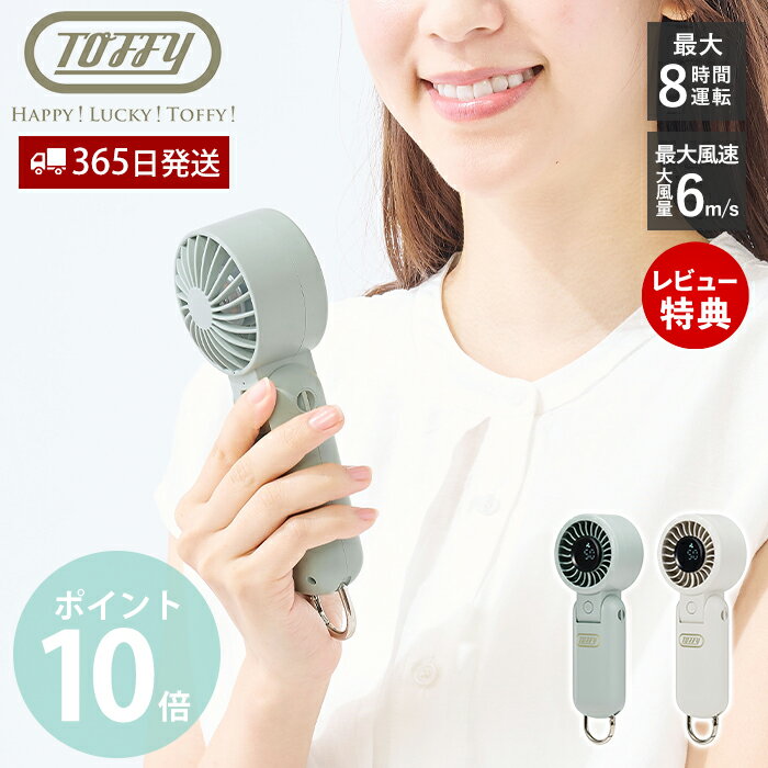 【365日出荷&当店限定特典付】toffy トフィー ハンディファン 大風量 パワフルファン HFN5 ハンディ扇風機 手持ち 卓上 扇風機 ミニファン スタンド付 風量調節 USB充電 カラビナ付き ハッピーコレクション ラドンナ LADONNA