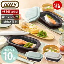 【365日出荷&当店限定特典付】Toffy トフィー 電子レンジ用 グリルディッシュ フタ付き 一人暮らし 鍋敷き レンジ ふっくら 焼き目 レシピ付き 1台5...