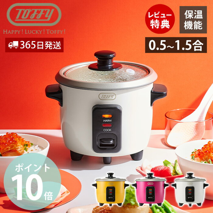 【365日出荷&当店限定特典付】toffy トフィー ミニ 炊飯器 炊飯ジャー 小型 0.5合 1合 1.5合 一人暮らし 一人用 保温機能 少量炊き 単身 新...
