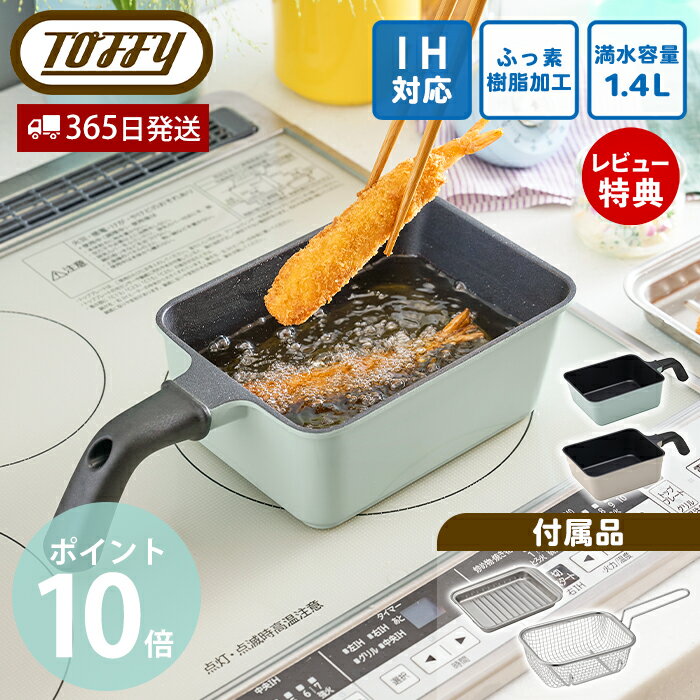 【365日出荷&当店限定特典付】Toffy トフィー 角型揚げ鍋 IH対応 3点セット 角型天ぷら鍋 角型揚げざる 13×18cm 揚げざる バット ポテトフライヤー オール熱源対応 ガス シーズヒーター ふっ素加工 K-NB5 ラドンナ LADONNA