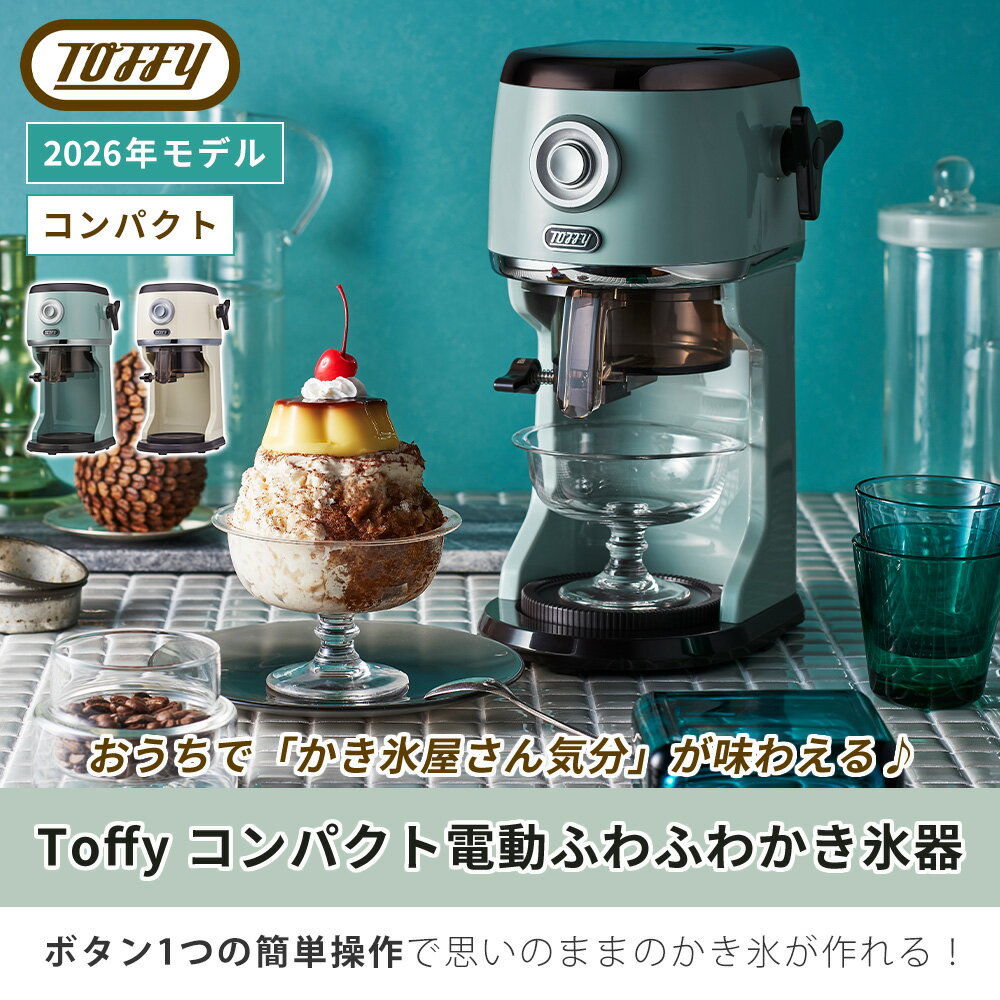 【365日出荷&当店限定特典付】toffy トフィー コンパクト 電動 ふわふわ かき氷器 ...