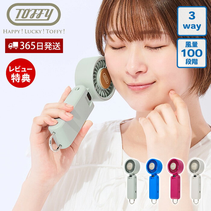 【365日出荷&当店限定特典付】[2026年最新モデル] toffy トフィー ひんやりパワフルファン 冷却プレート ハンディファン 手持ち 扇風機 ネックファン 卓上 大風量 100段階 ハッピーコレクション ファン HFN9 ラドンナ LADONNA
