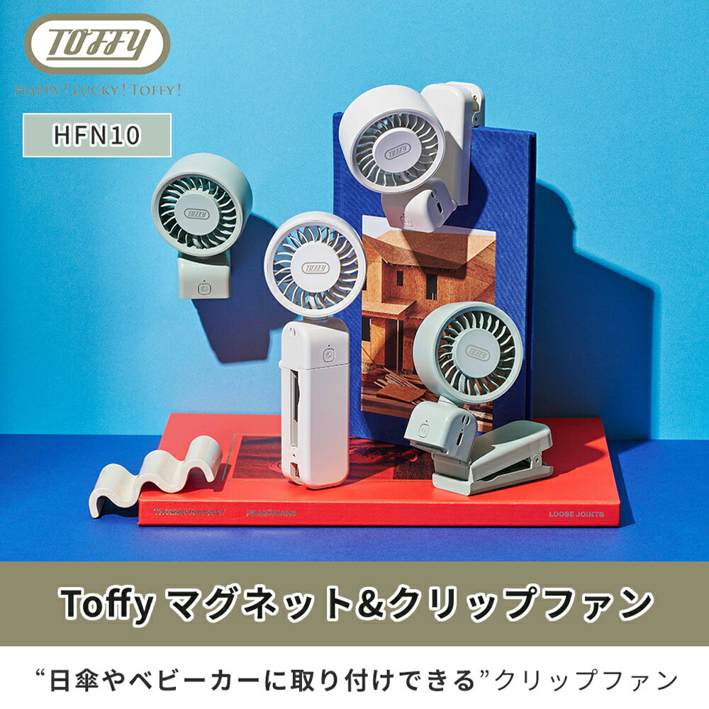 【365日出荷＆当店限定特典付き】[2026年最新モデル] Toffy ハンディファン クリップファン 5way マグネット付き 首掛け ベビーカー ファン 卓上 扇風機 小型 日傘 USB充電 トフィー ハッピーコレクション ラドンナ LADONNA