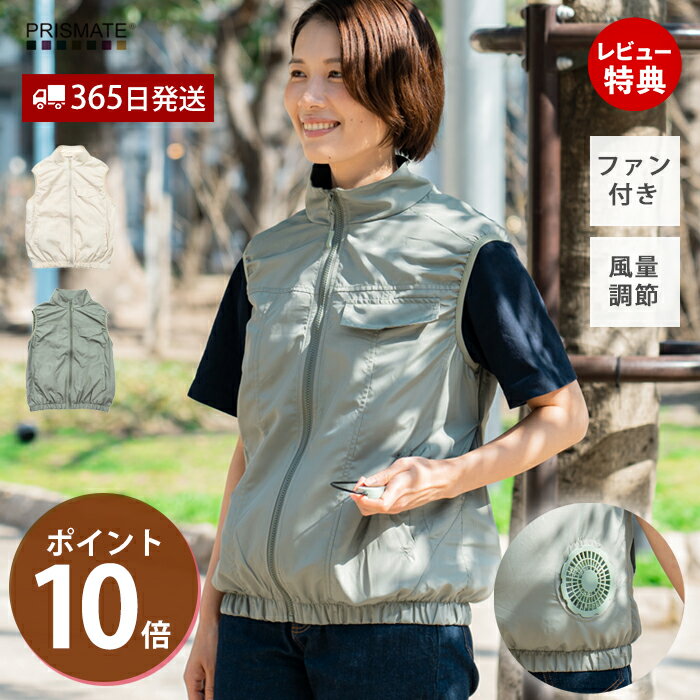 【当店限定特典付】ファン付きベストセット ベスト＆ファン PR-F095 空調服 ファン付 ベスト スッキリ 細見え おしゃれ 風量調節 3段階 安全 防水 レディース フリー プリズメイト PRISMATE