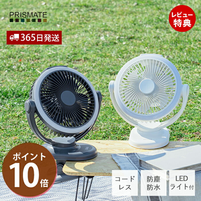 【365日出荷&当店限定特典付】防塵防水 充電式クリップサーキュレーター 扇風機 クリップ式 サーキュレーター アウトドア PR-F091 防塵 防水 IP54 ライト付 角度調節 風量調節 コードレス ポータブルファン 充電式 プリズメイト