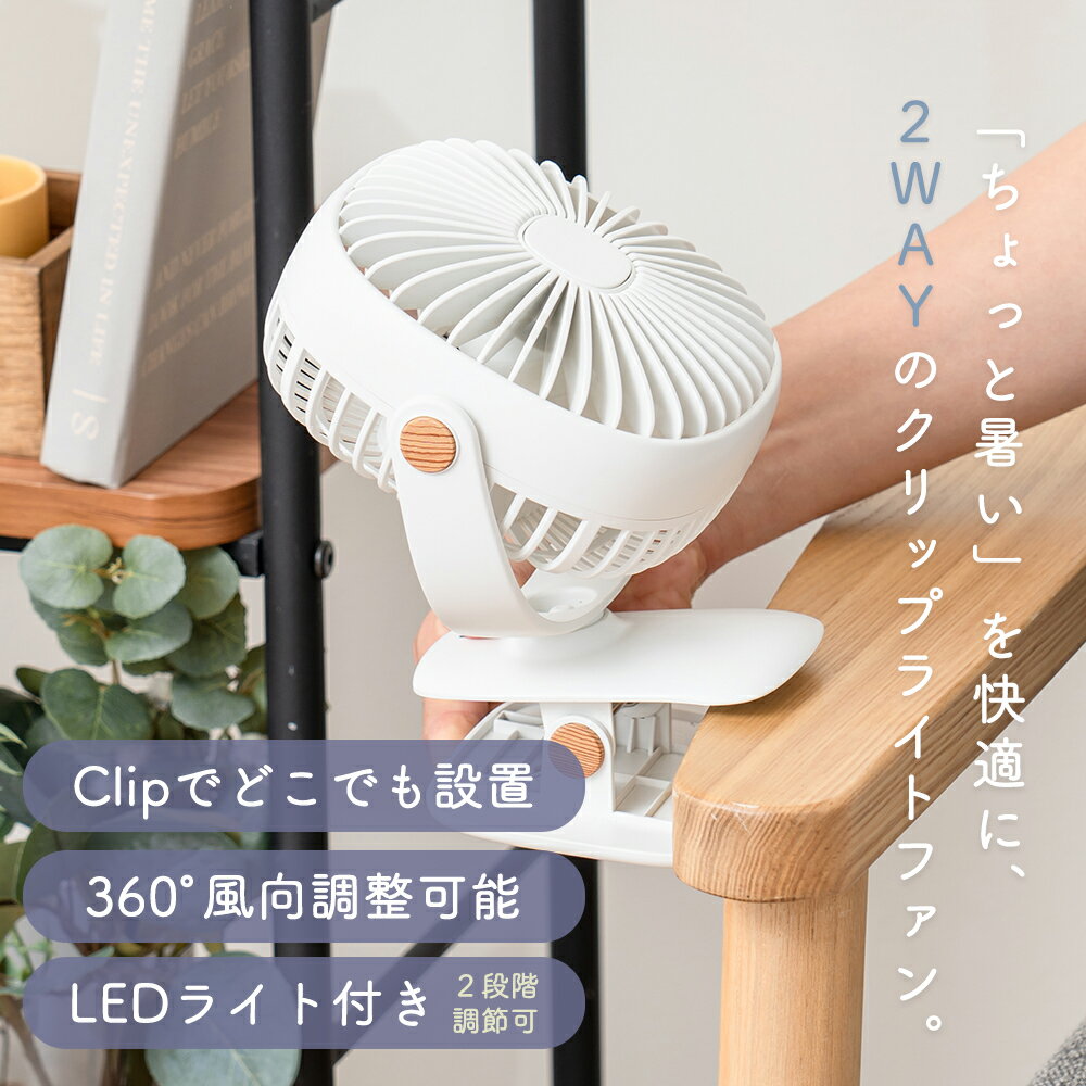 【365日出荷&当店限定特典付】充電式 2wayクリップライトファン ポータブル扇風機 ...
