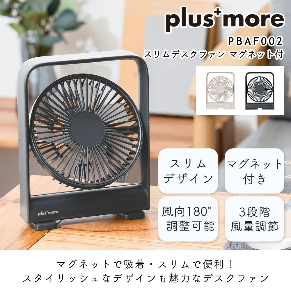 【365日出荷&当店限定特典付】スリムデスクファン マグネット付き 扇風機 リビング...