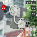 【365日出荷&当店限定特典付】ハンズフリーファン スマホも挟める薄型クリップファン 扇風機 風量調節 リズム風 コンパクト 卓上 ハンディファン 日傘 充電式...