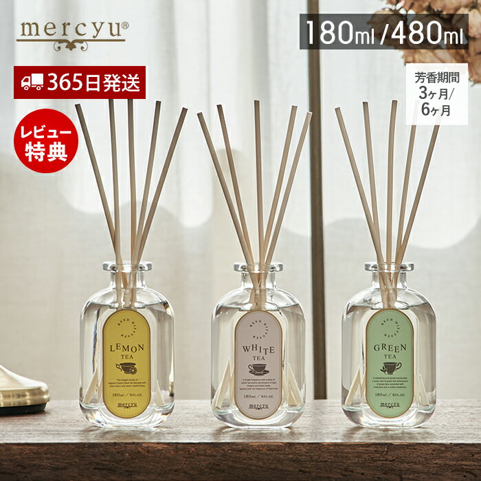 【365日出荷&当店限定特典付】ディフューザー おしゃれ リードディフューザー Tea Collection 3ヶ月 6ヶ月 180ml 480ml 大容量 フレグランス アロマ 芳香 スティック ギフト お茶の香り MRU-138 MRU-139 mercyu メルシーユー