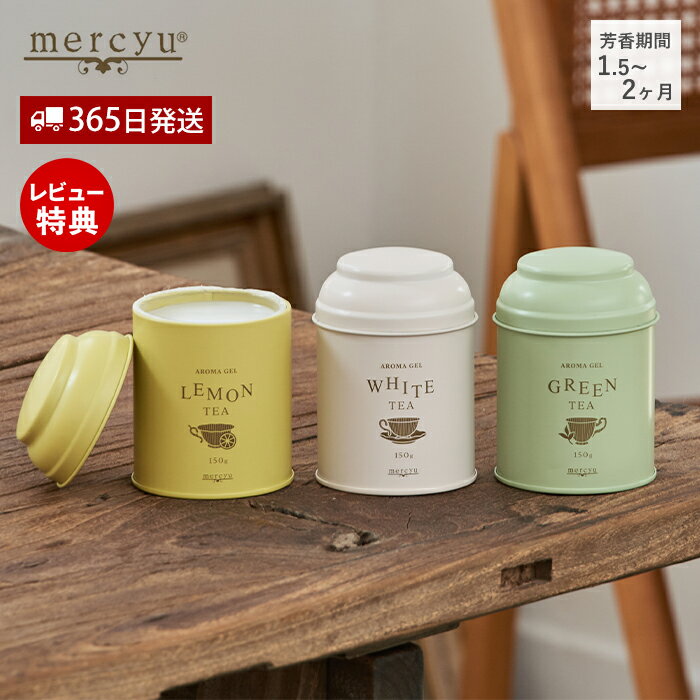 Rakuten - 【365日出荷&当店限定特典付】アロマジェル Tea Collection 2ヶ月 おしゃれ 小物入れ 缶 フレグランス アロマ 芳香 デスク お茶の香り パーソナルスペース 紅茶缶 リラックス ギフト プレゼント MRU-141 mercyu メルシーユー