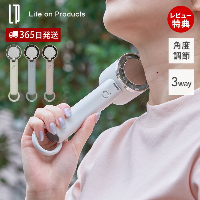 【365日出荷&当店限定特典付】ハンディファン 扇風機 冷却プレート ペルチェ冷却機能 ハンズフリー カラビナ ポータブル 自立 小型 LCAF034 ストラップ 卓上 風量調節 軽量 アウトドア 充電式 コードレス ライフオンプロダクツ