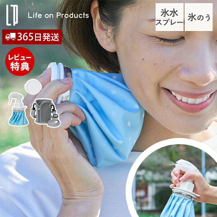 【365日出荷&当店限定特典付】ポータブル氷のうスプレー 氷のう 氷嚢 氷水 スプレ...