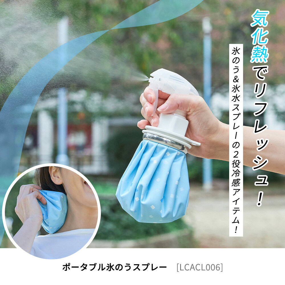 【365日出荷&当店限定特典付】ポータブル氷のうスプレー 氷のう 氷嚢 氷水 スプレ...