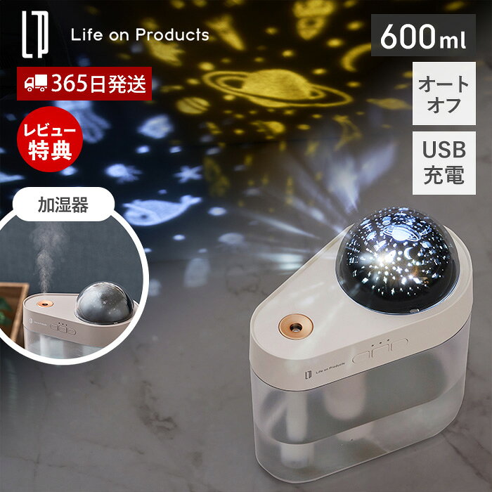 【365日出荷&当店限定特典付】充電式プラネタリウム加湿器 LCAHF020 加湿器 おしゃれ 卓上 USB 小型 コンパクト 超音波式 乾燥対策 600ml 子供 キッズ オートオフ機能 デスク 寝室 パーソナル コードレス ライフオンプ...