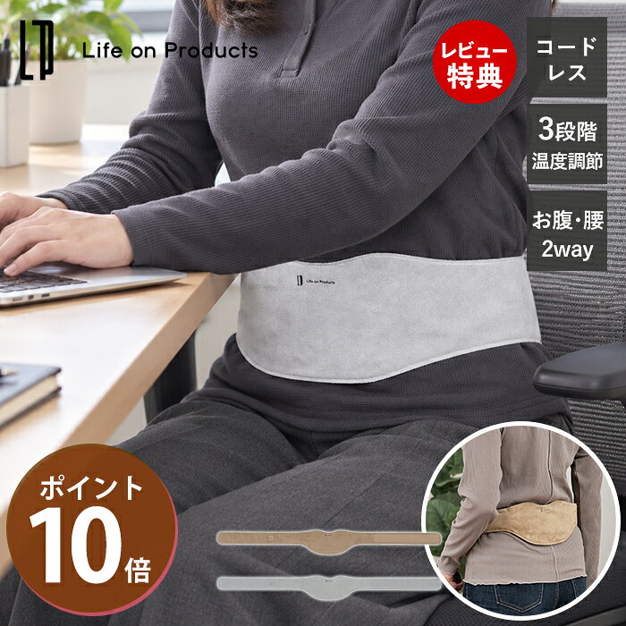 【当店限定特典付】温熱ベルト 充電式 ホットウエストウォーマー コードレス お腹 腰 温める ヒーターベルト 3段階 温度調節 軽量 薄型 温活 防寒 寒さ対策 ヒーター内蔵 デスクワーク オフィス Life on Products LCAWA022