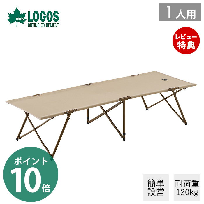 楽天ヤマソロ 楽天市場店【豪華特典2個付き】LOGOS ロゴス Tradcanvas オートレッグコット・SOLO 73178016 ハイコット ベッド 簡易ベッド 1人用 快適 組立簡単 ベンチ ロック機能 コンパクト おしゃれ ハイスタイル キャンプ アウトドア レジャー 家族