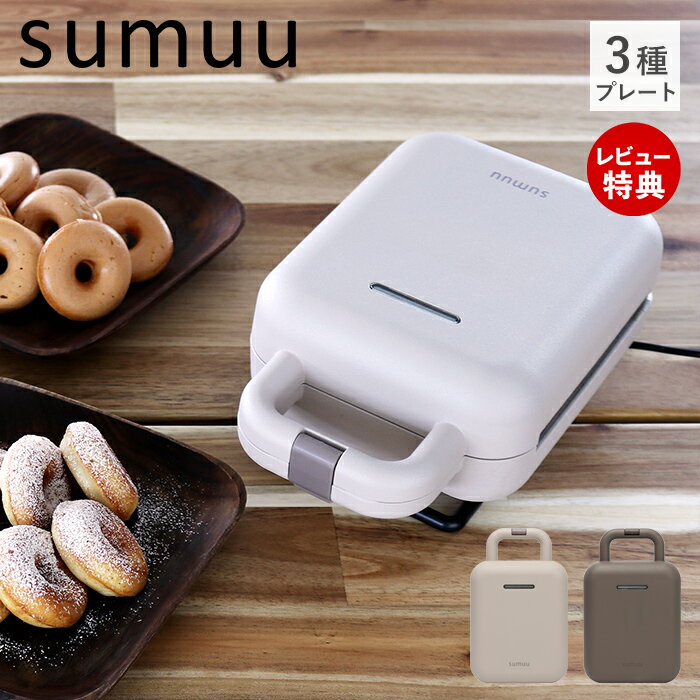 【当店限定特典付】sumuu スムウ ホットサンドメーカー プレスベイク PRESS BAKE パン 食パン ワッフル ドーナッツ プレート付け替え 簡単 シンプル おやつ 朝食 夜食 1台2役 萌え断 キッチン家電 おしゃれ MEK-95 マクロス