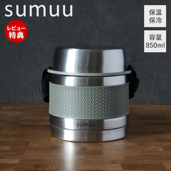 【当店限定特典付】sumuu スムウ 真空ダブルステンレスフードジャー ミーボ meebo 弁当箱 保温 保冷 保温弁当箱 ランチジャー 大容量 850ml 軽...