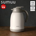 【当店限定特典付】sumuu スムウ 真空ダブルステンレステーブルポット ミーボ meebo 保温ポット 卓上ポット ステンレス ポット ハンディ 魔法瓶 ピッチャー ジャグ 冷水筒 1.3L 保温保冷 真空断熱 おしゃれ MCK-151 マクロス
